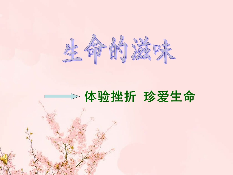 八下第二课_生命的特殊体验123.ppt_第1页