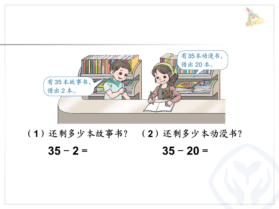 两位数减一位数（不退位）、整十数.ppt_第3页