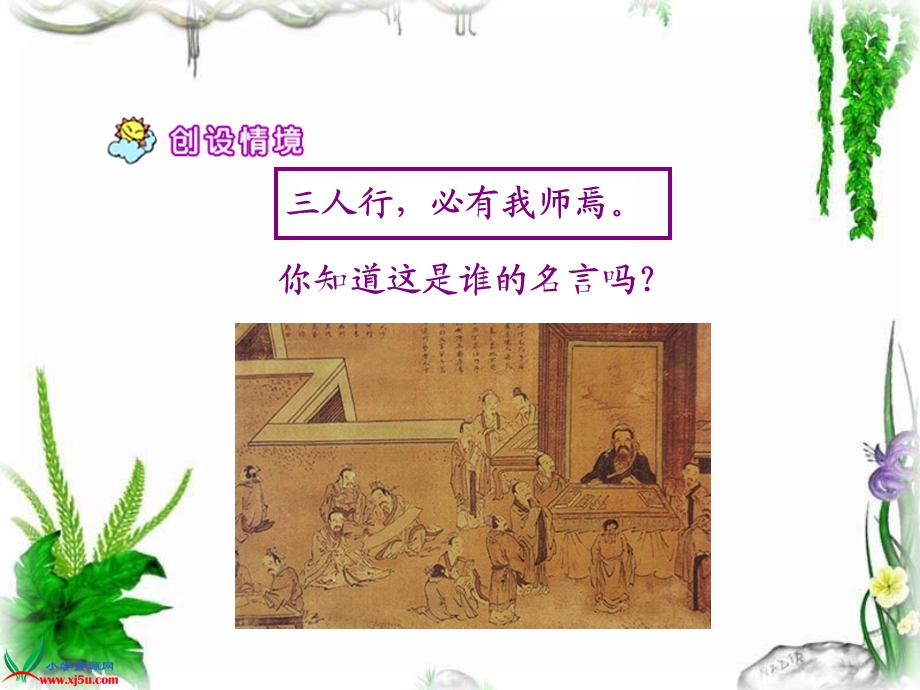 （人教新课标）三年级语文上册课件孔子拜师6.ppt_第2页