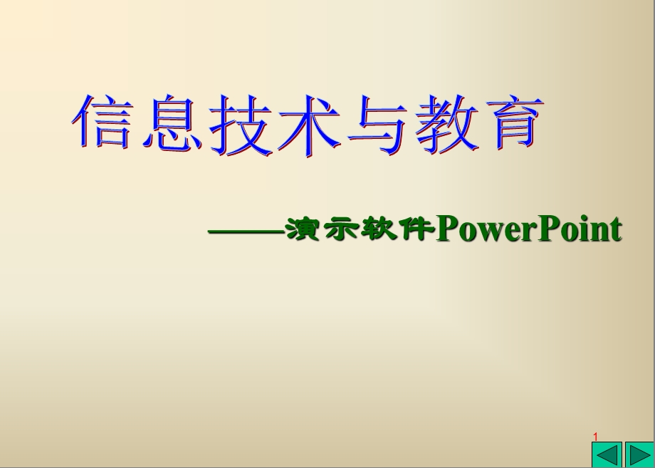 PPT幻灯片制作.ppt_第1页