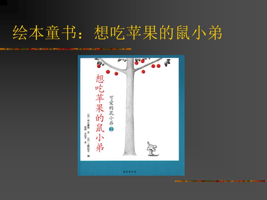 想吃苹果的鼠小弟.ppt_第1页