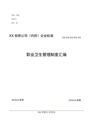 XX公司职业卫生健康台账汇编.docx