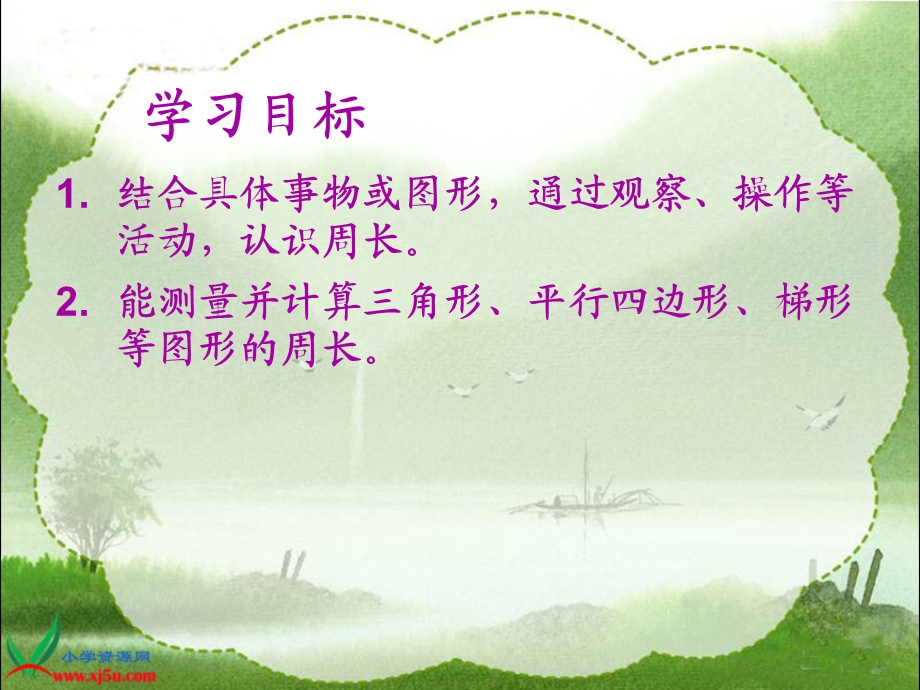 北师大版数学三年级上册《什么是周长》课件gjggjgjgj.ppt_第1页