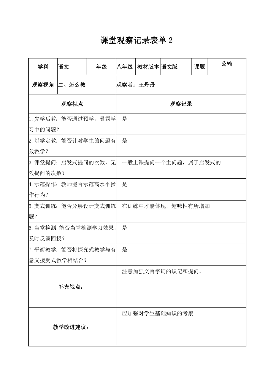 课堂观察记录表单（王丹丹）.doc_第2页