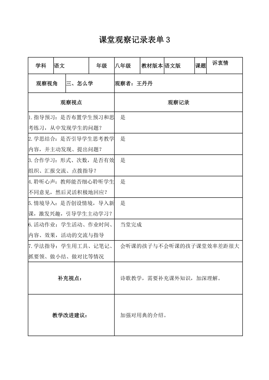 课堂观察记录表单（王丹丹）.doc_第3页