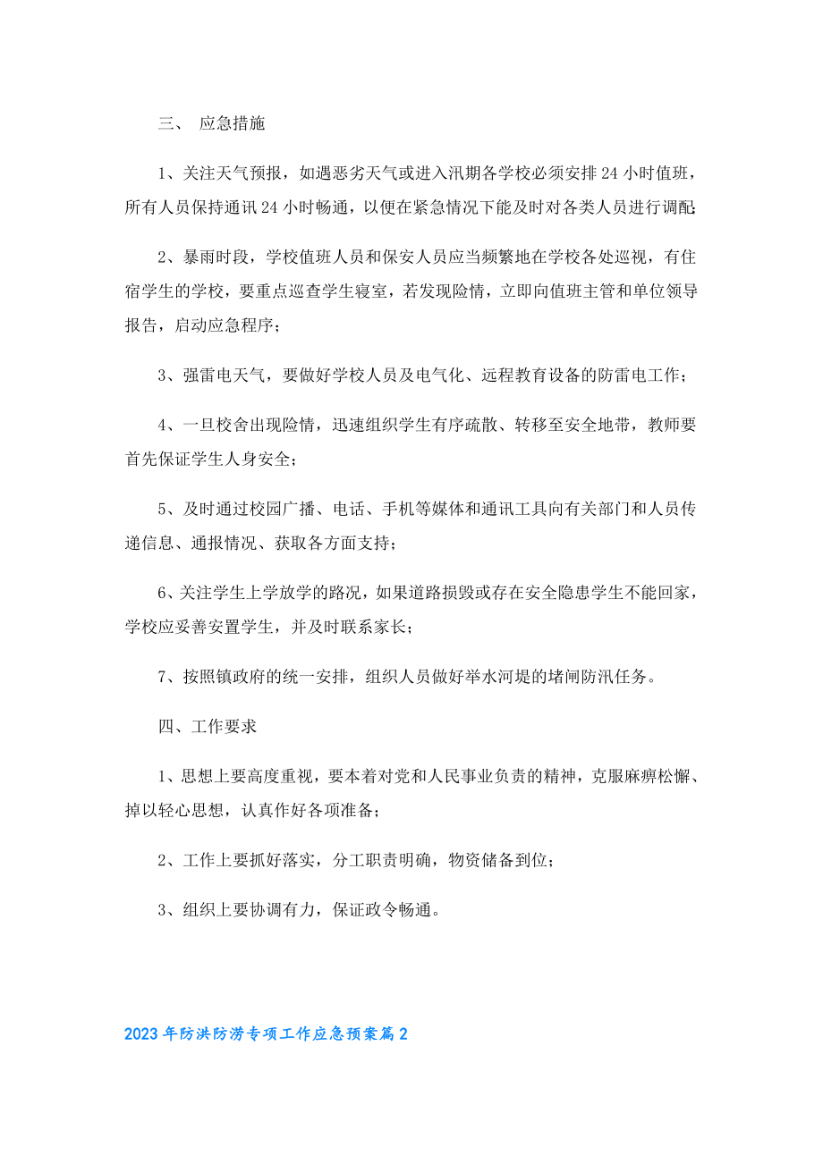 2023防洪防涝专项工作应急预案.doc_第2页