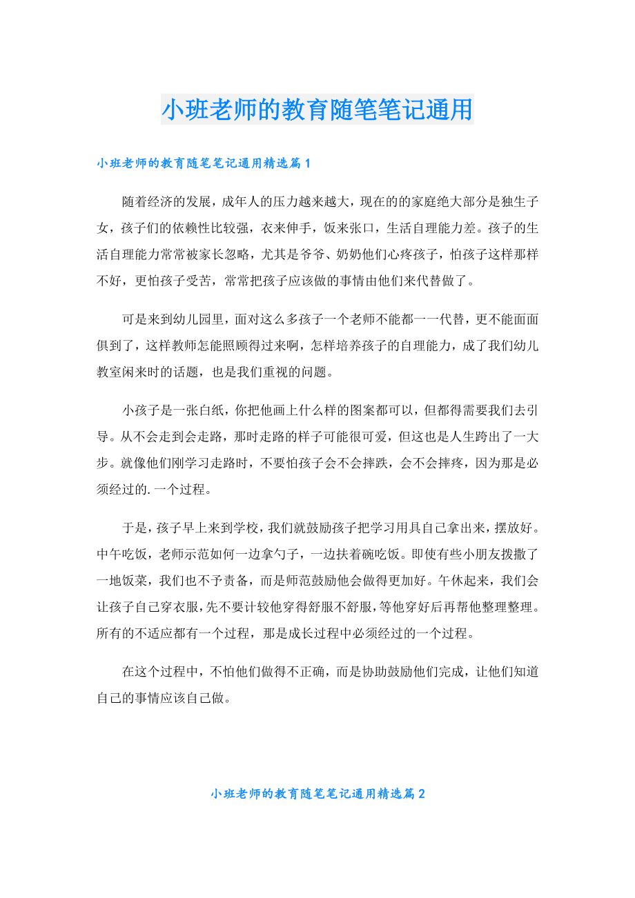 小班老师的教育随笔笔记通用.doc_第1页