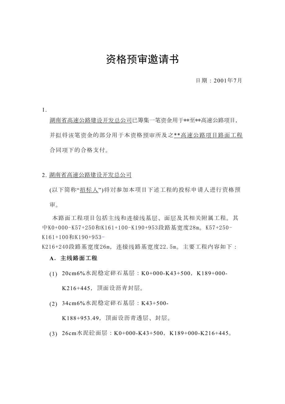 湖南省某高速公路路面工程施工招标资格预审文件.doc_第3页