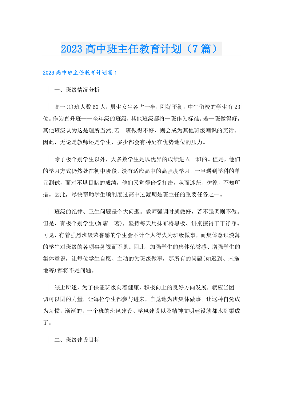 2023高中班主任教育计划（7篇）.doc_第1页