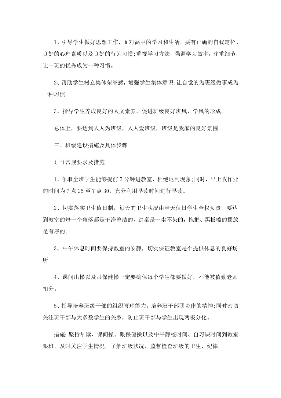 2023高中班主任教育计划（7篇）.doc_第2页