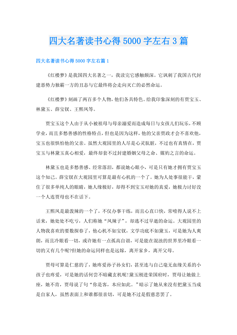 四大名著读书心得5000字左右3篇.doc_第1页