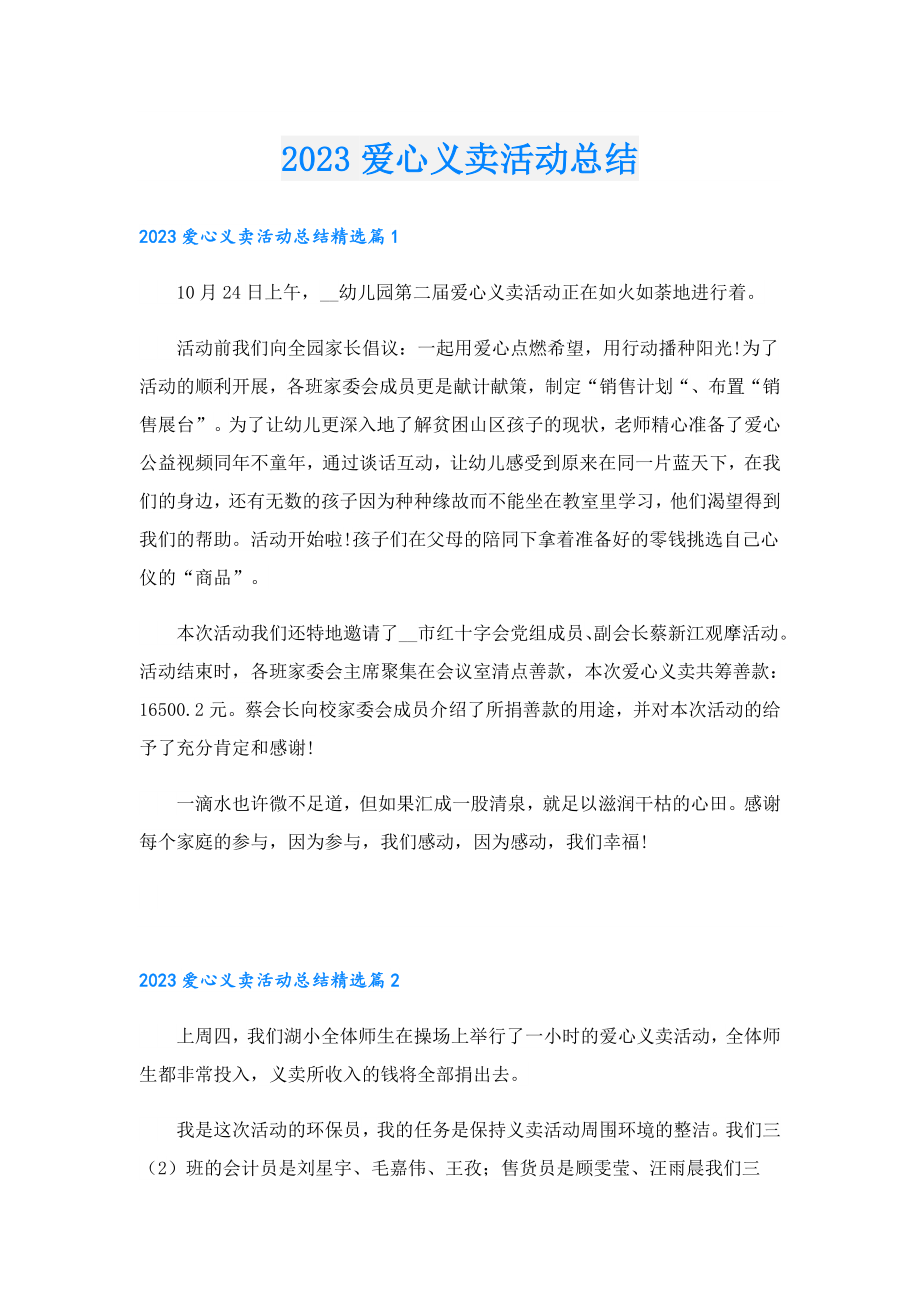 2023爱心义卖活动总结.doc_第1页