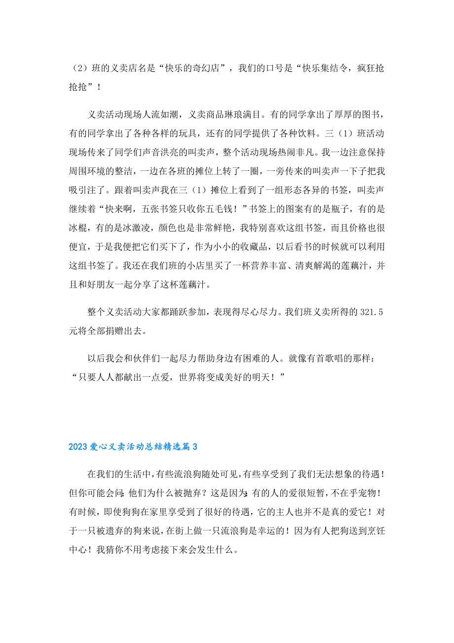 2023爱心义卖活动总结.doc_第2页