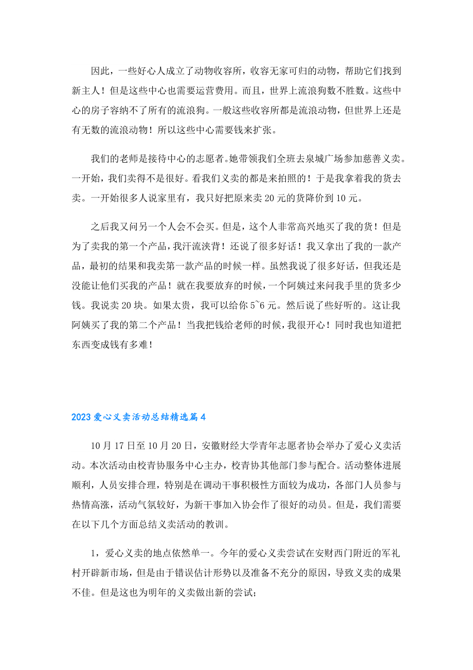 2023爱心义卖活动总结.doc_第3页