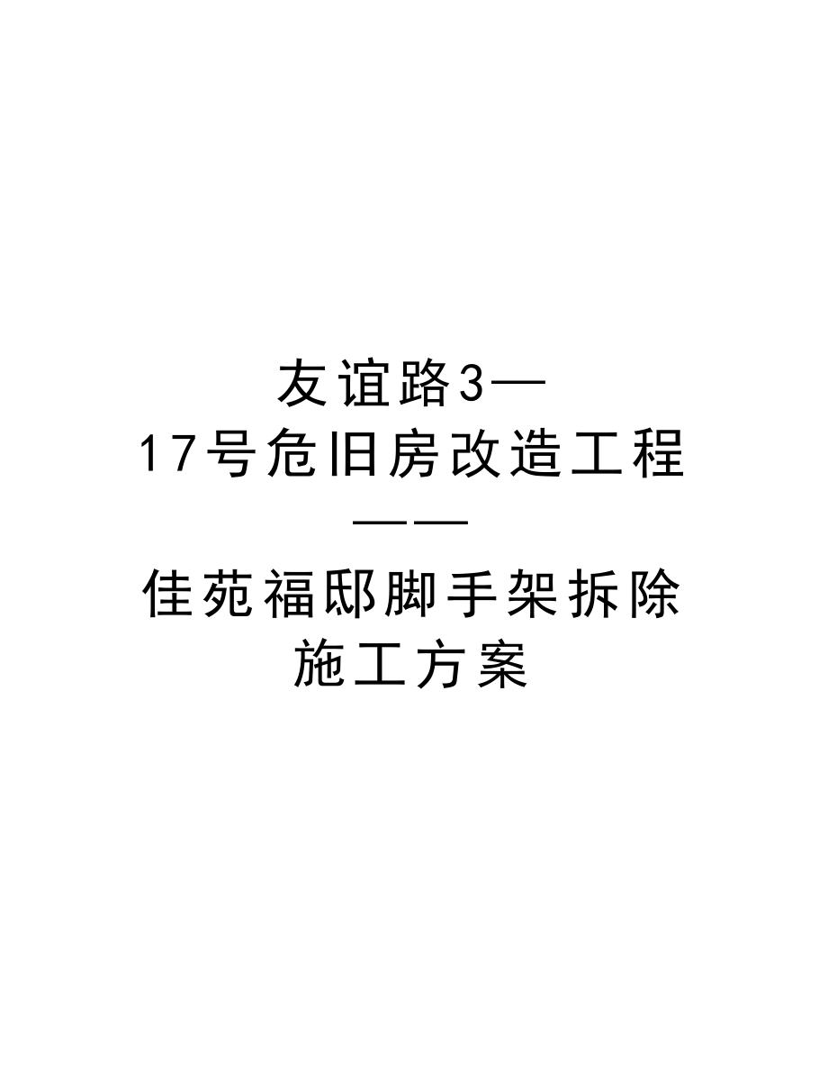 友谊路3—17号危旧房改造工程——佳苑福邸脚手架拆除施工方案.doc_第1页