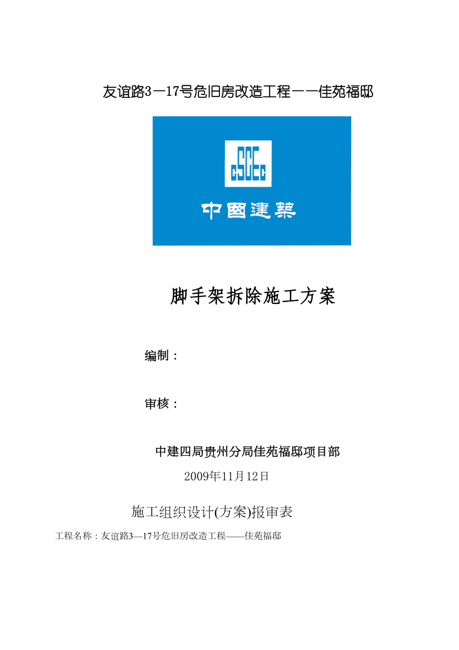 友谊路3—17号危旧房改造工程——佳苑福邸脚手架拆除施工方案.doc_第2页