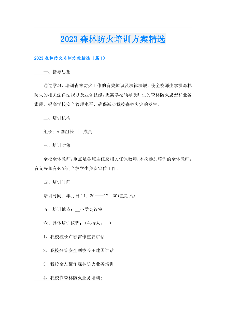 2023森林防火培训方案精选.doc_第1页