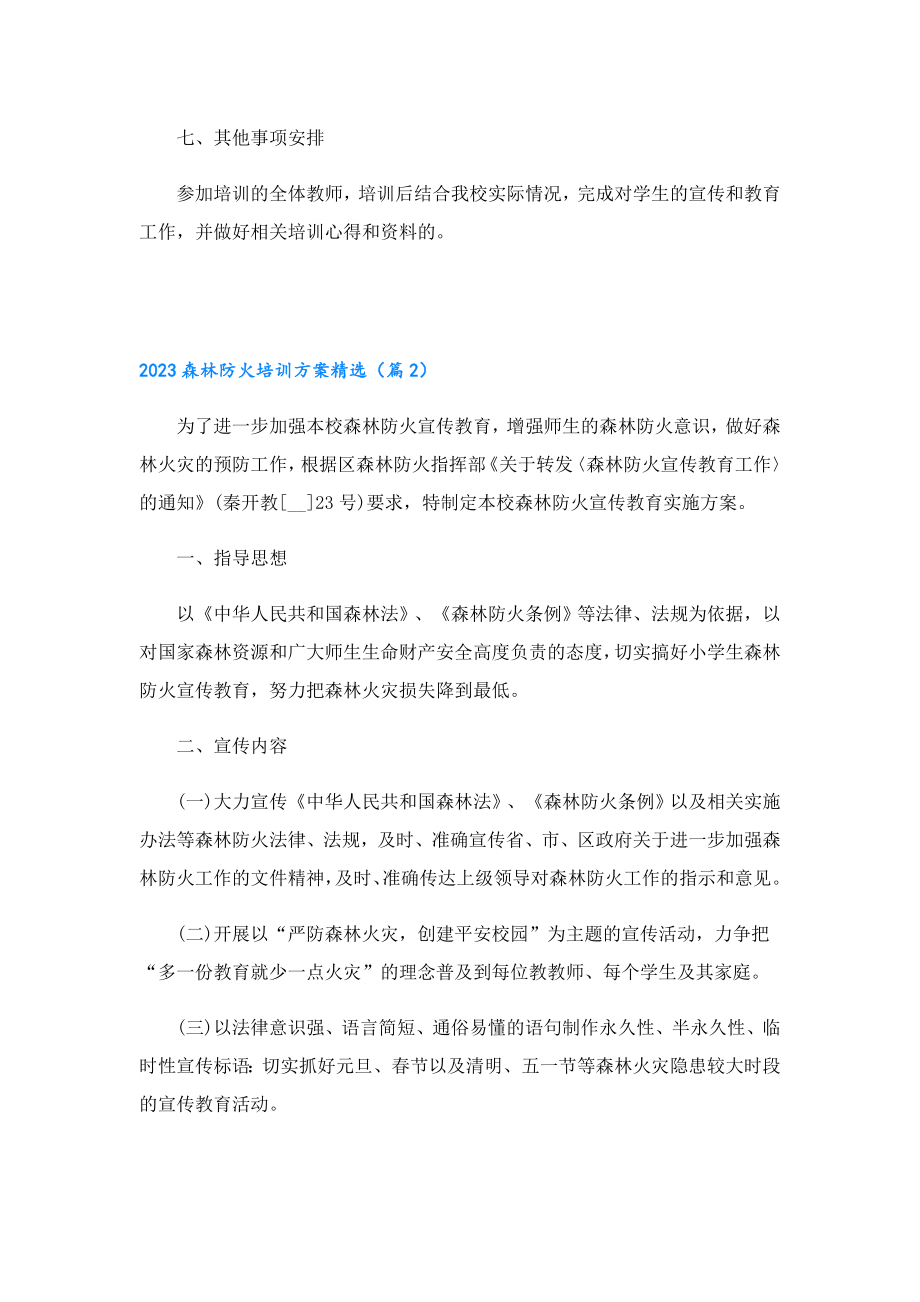 2023森林防火培训方案精选.doc_第2页