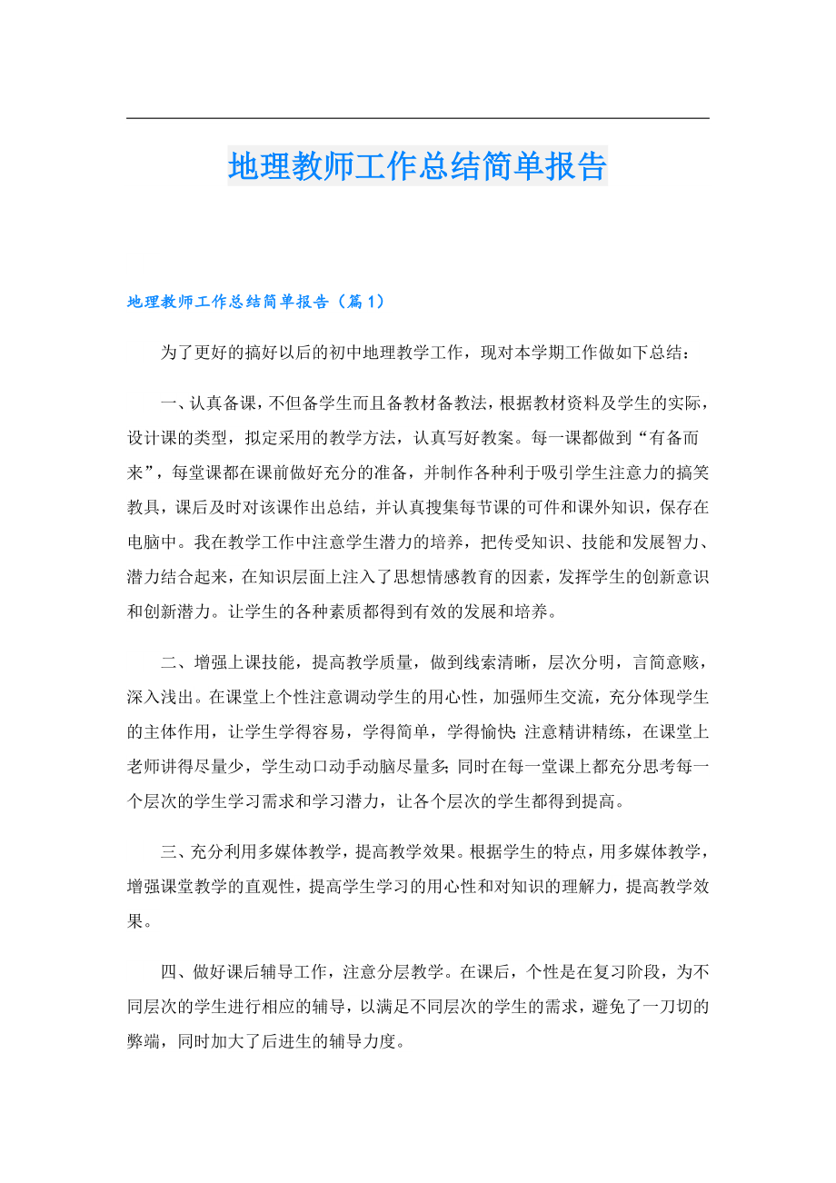 地理教师工作总结简单报告.doc_第1页