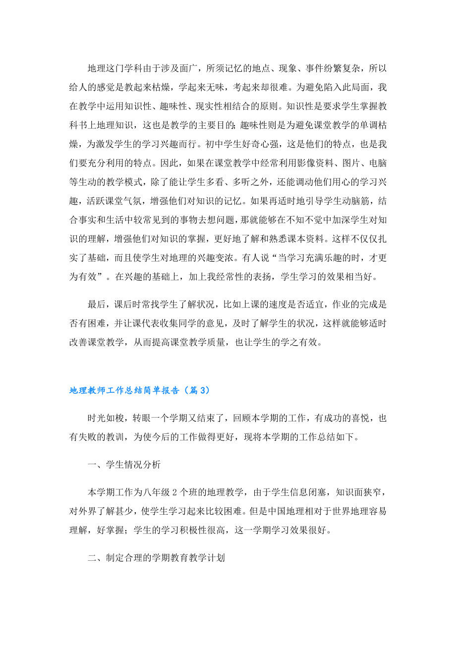 地理教师工作总结简单报告.doc_第3页