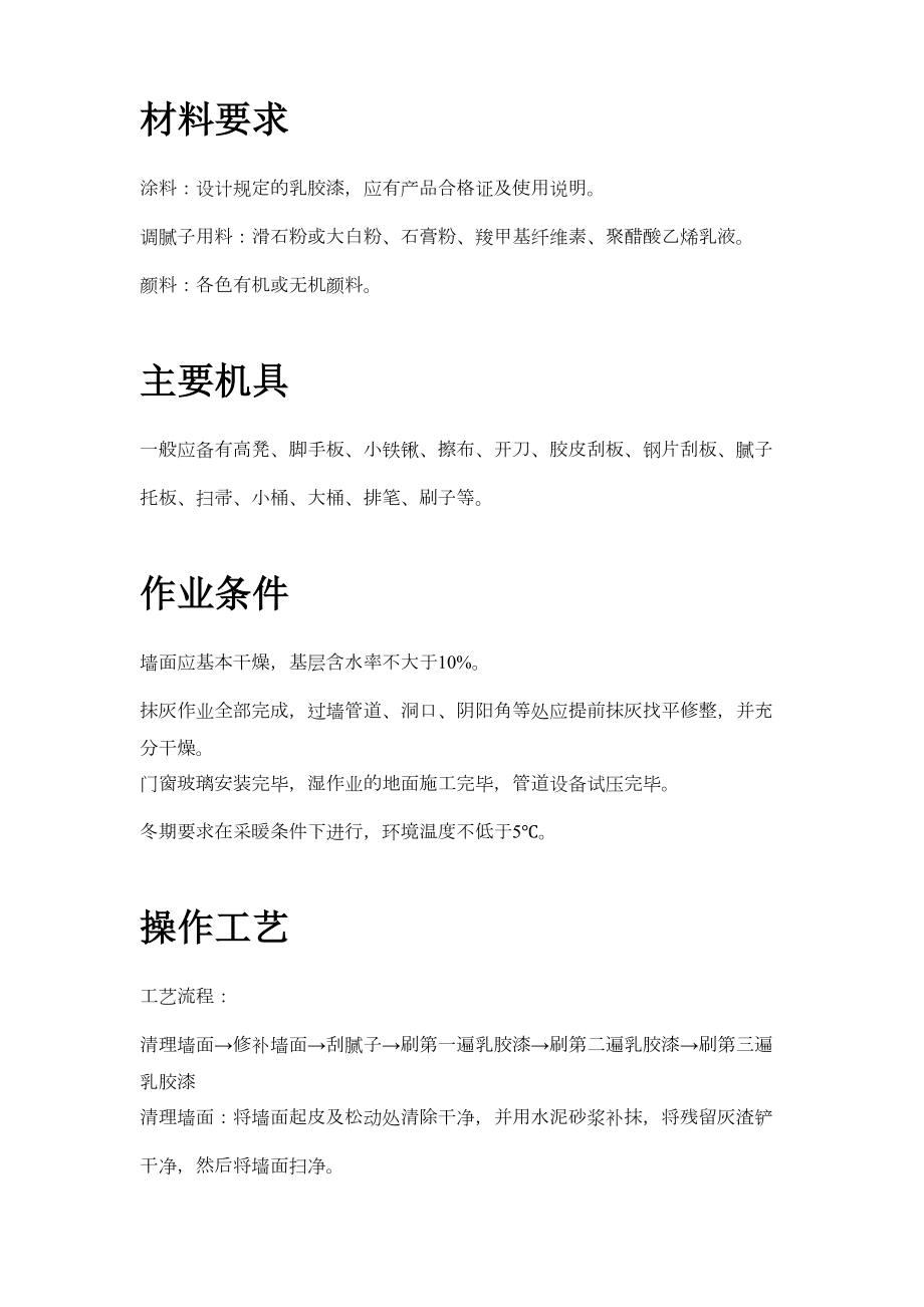 混凝土及抹灰面刷乳胶漆施工组织设计方案.doc_第3页