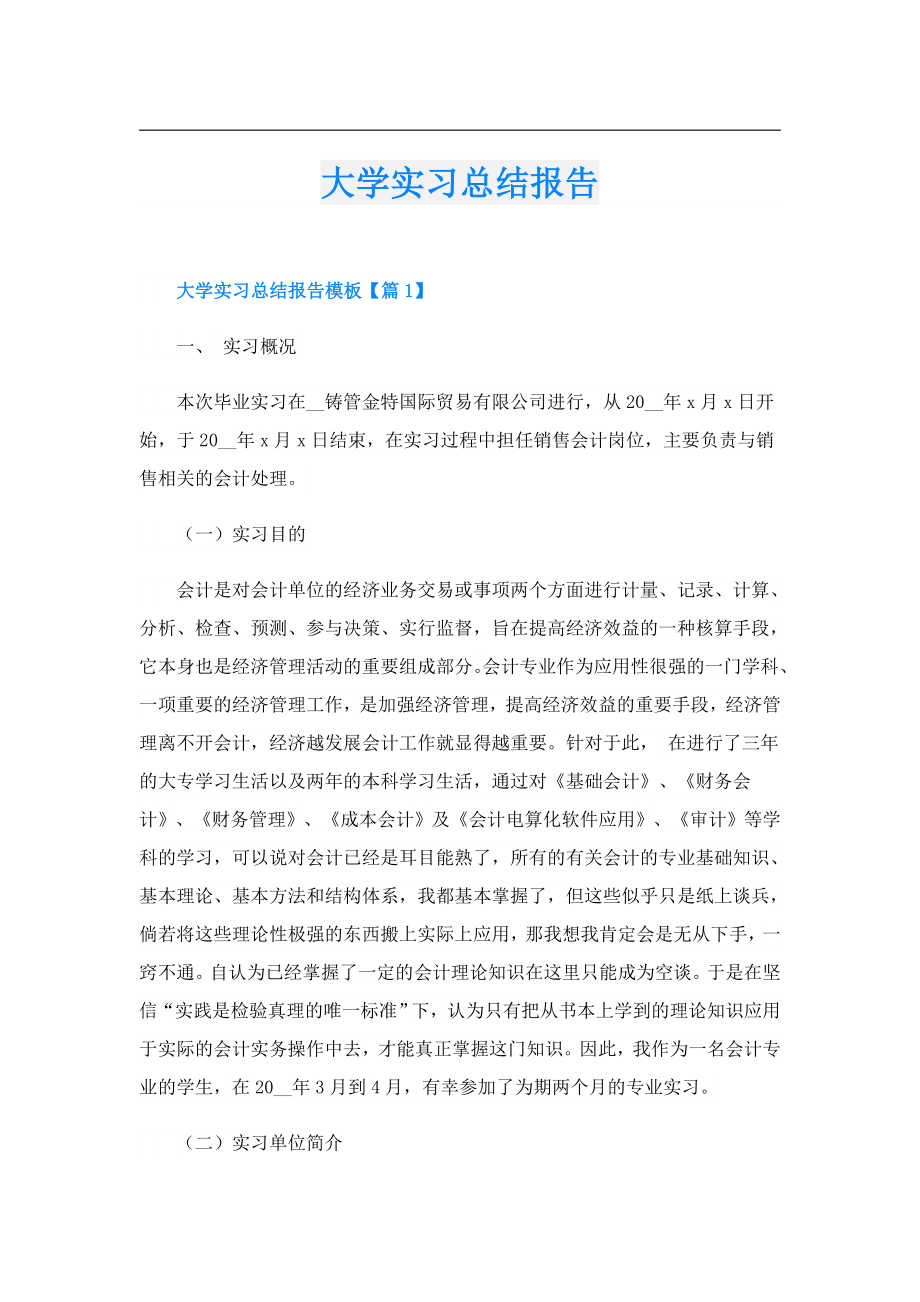 大学实习总结报告.doc_第1页