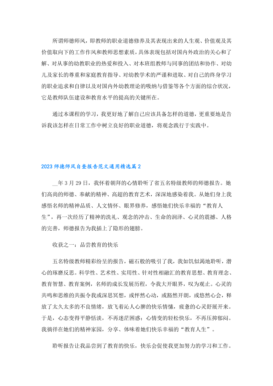 2023师德师风自查报告范文通用.doc_第2页