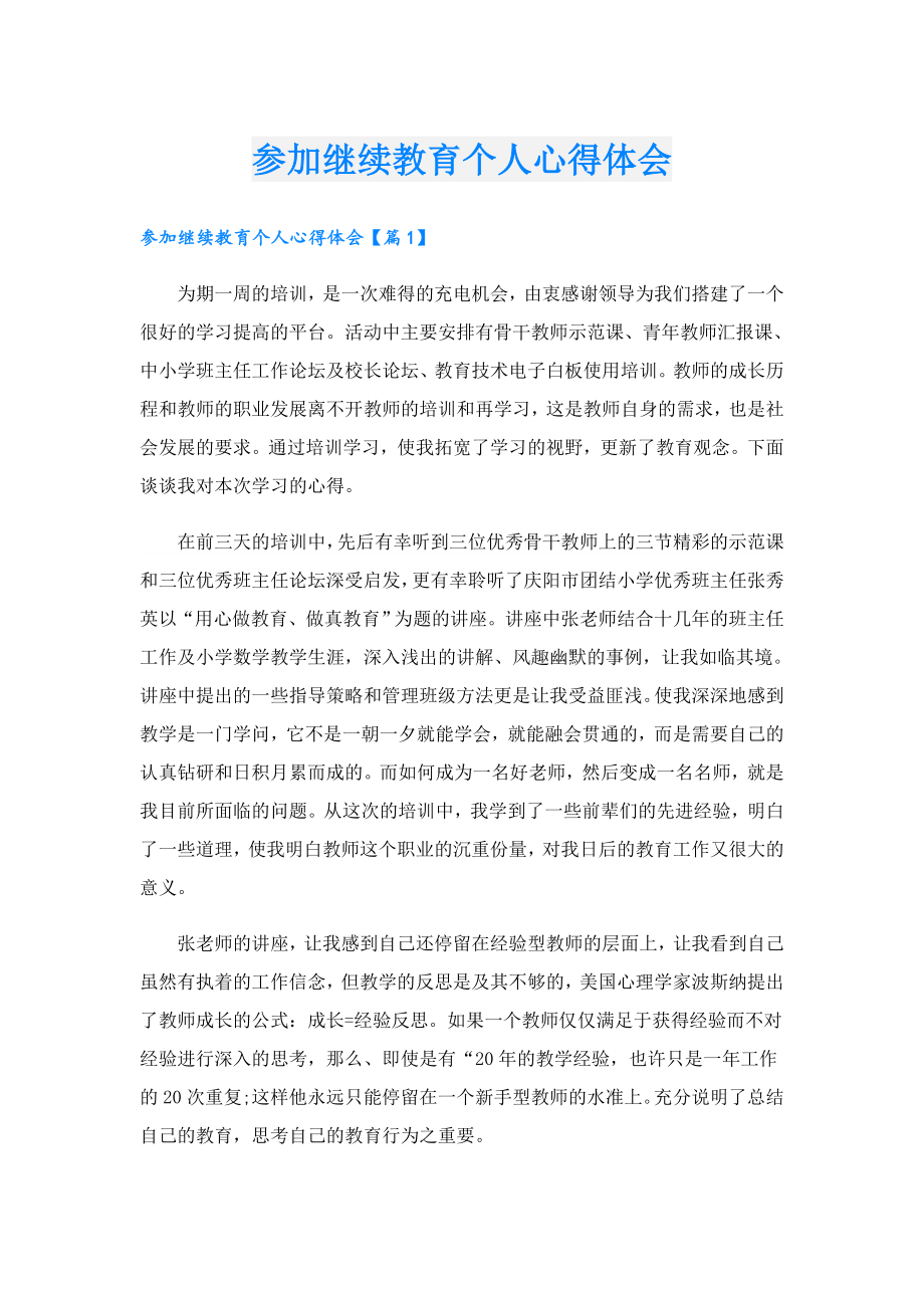 参加继续教育个人心得体会.doc_第1页