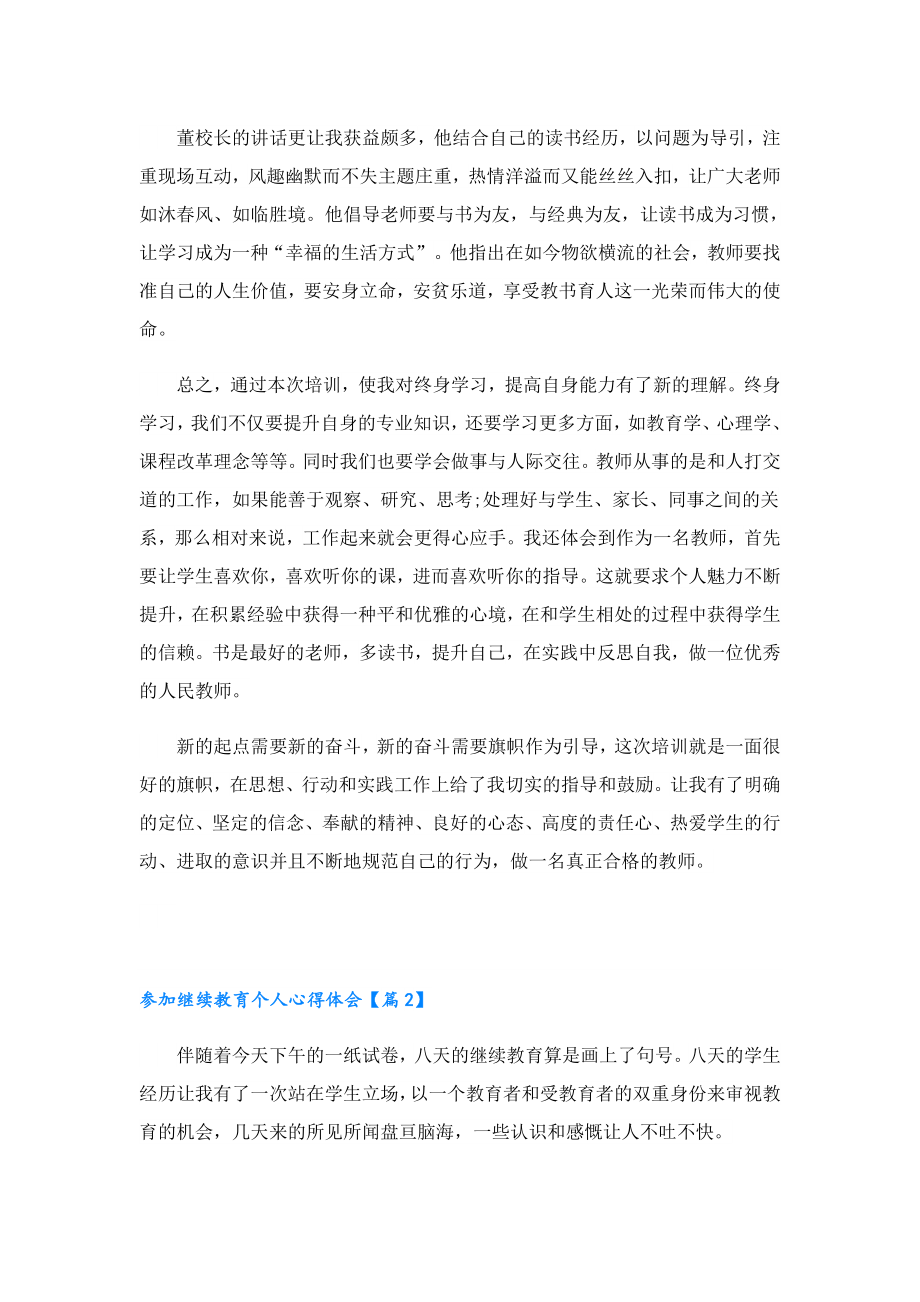 参加继续教育个人心得体会.doc_第2页