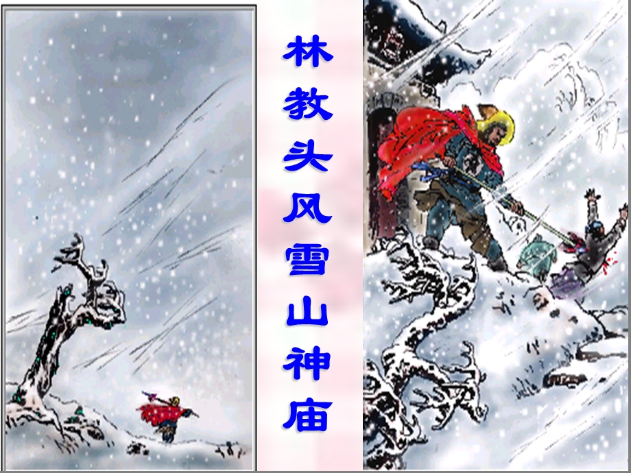 林教头风雪山神庙1.ppt_第1页