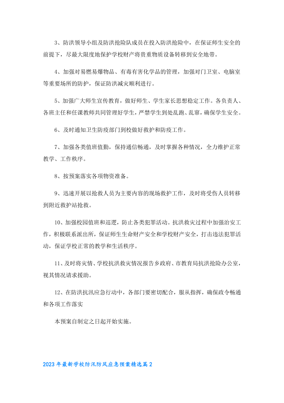 2023最新学校防汛防风应急预案.doc_第3页