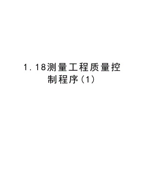 1.18测量工程质量控制程序.doc