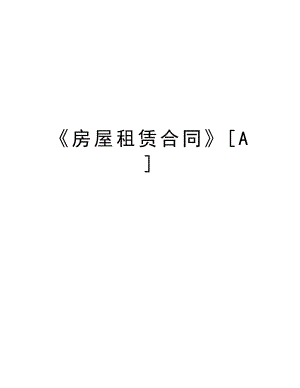 《房屋租赁合同》[A].doc