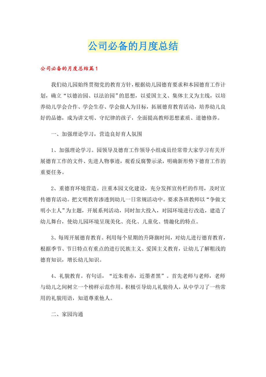 公司必备的月度总结.doc_第1页