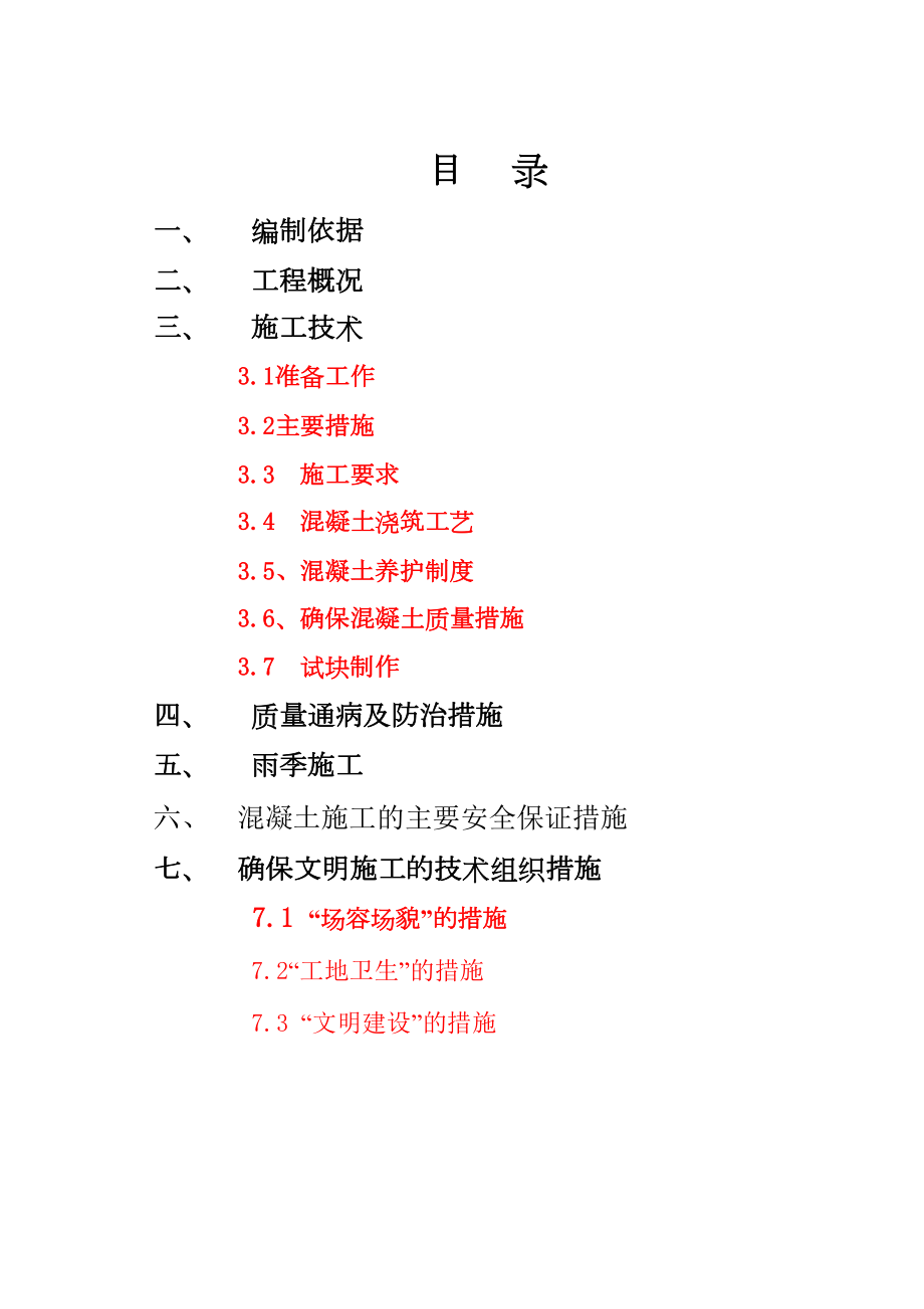 厦门软件园二期1A标段砼专项施工方案.doc_第3页