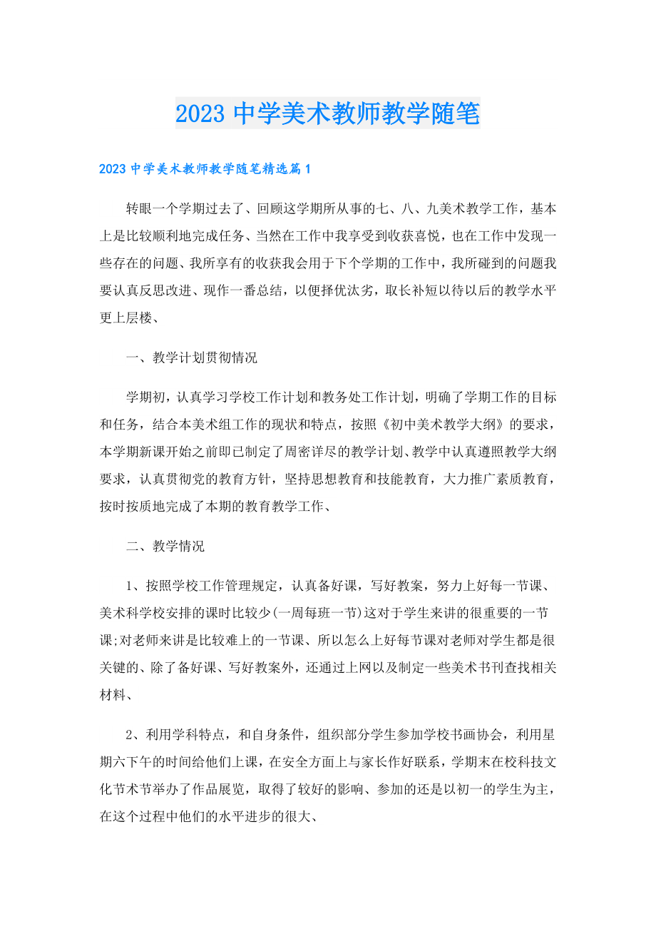 2023中学美术教师教学随笔.doc_第1页