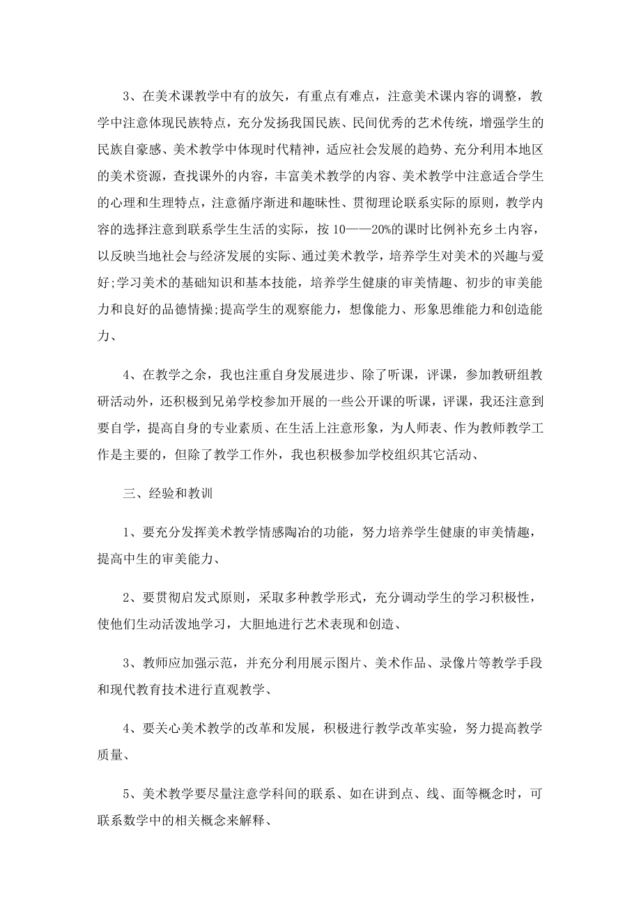 2023中学美术教师教学随笔.doc_第2页