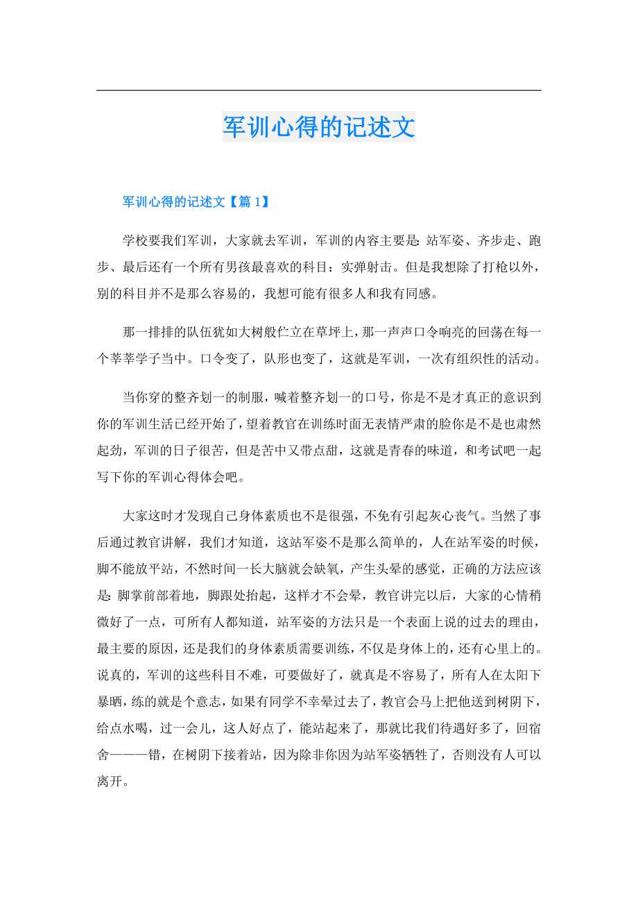 军训心得的记述文.doc_第1页