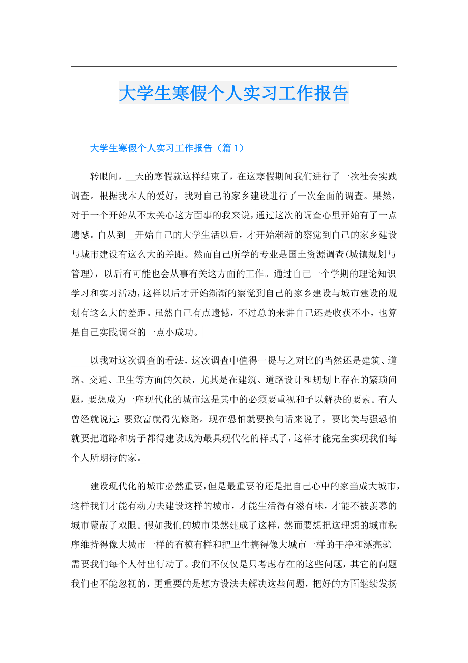 大学生寒假个人实习工作报告.doc_第1页