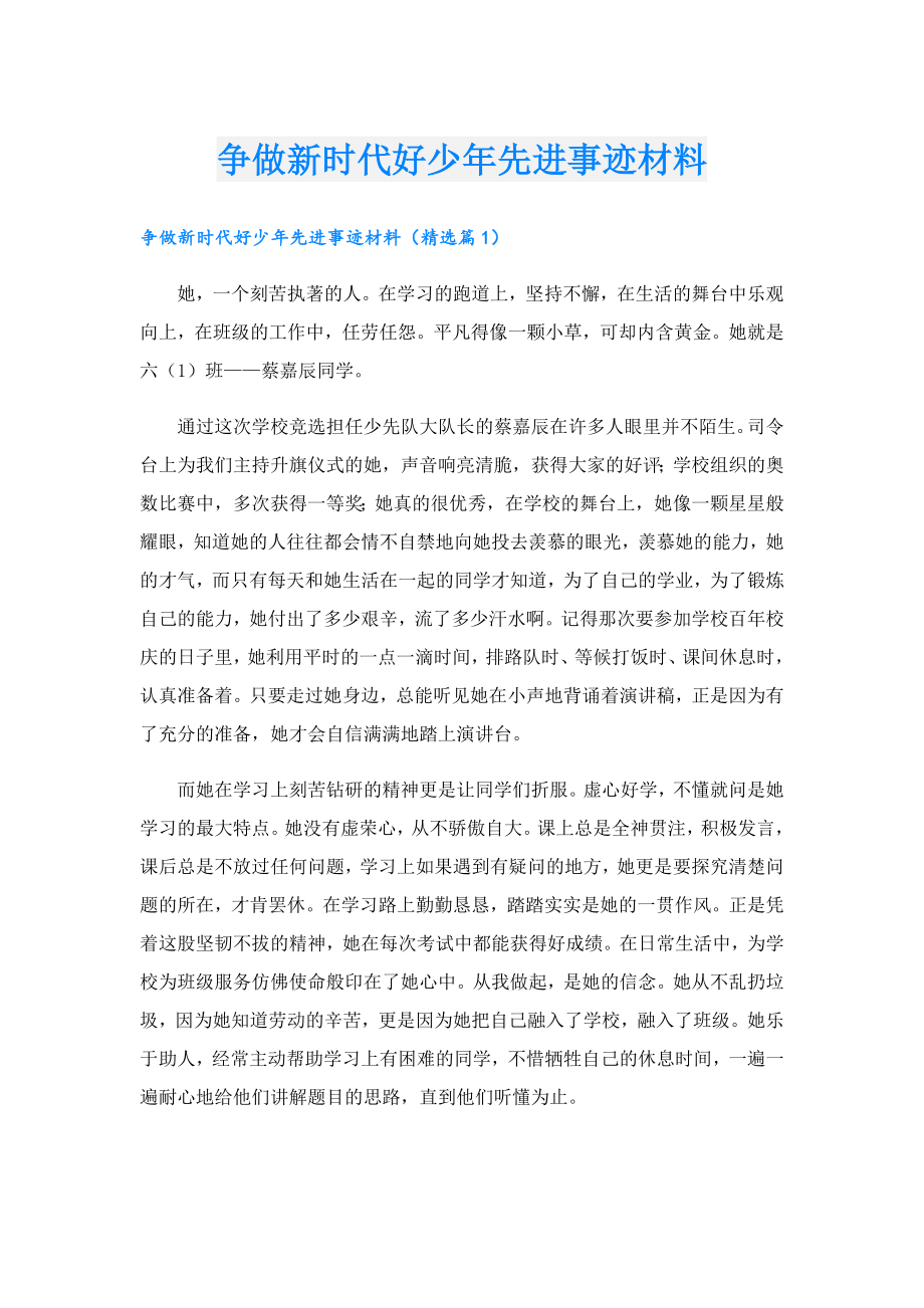 争做新时代好少先进事迹材料.doc_第1页