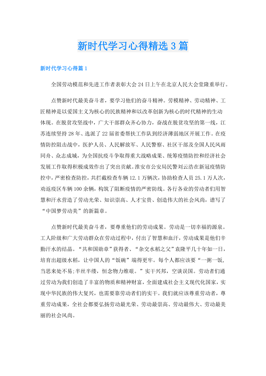 新时代学习心得精选3篇.doc_第1页