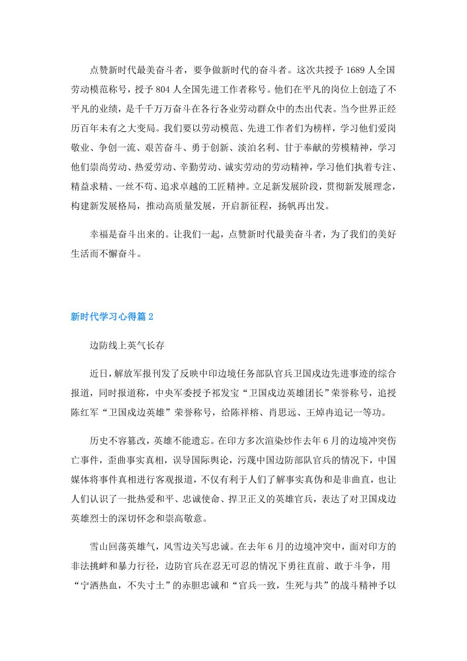 新时代学习心得精选3篇.doc_第2页