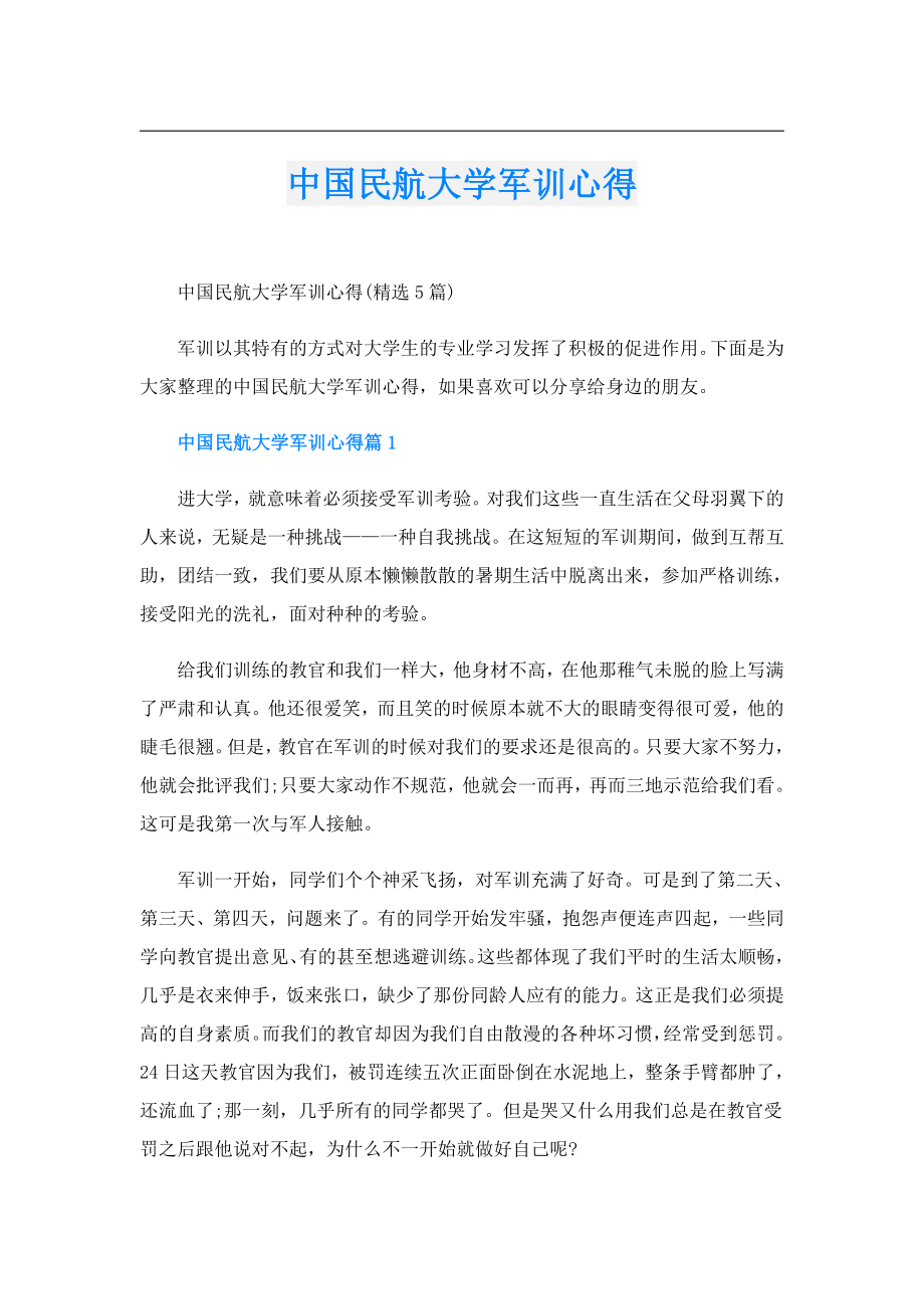 中国民航大学军训心得.doc_第1页