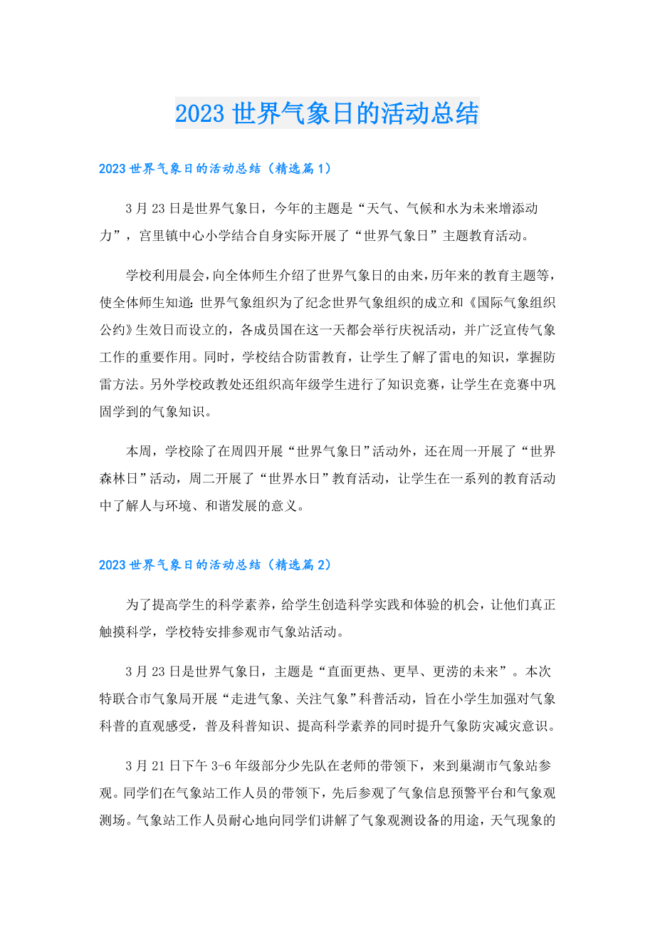 2023世界气象日的活动总结.doc_第1页