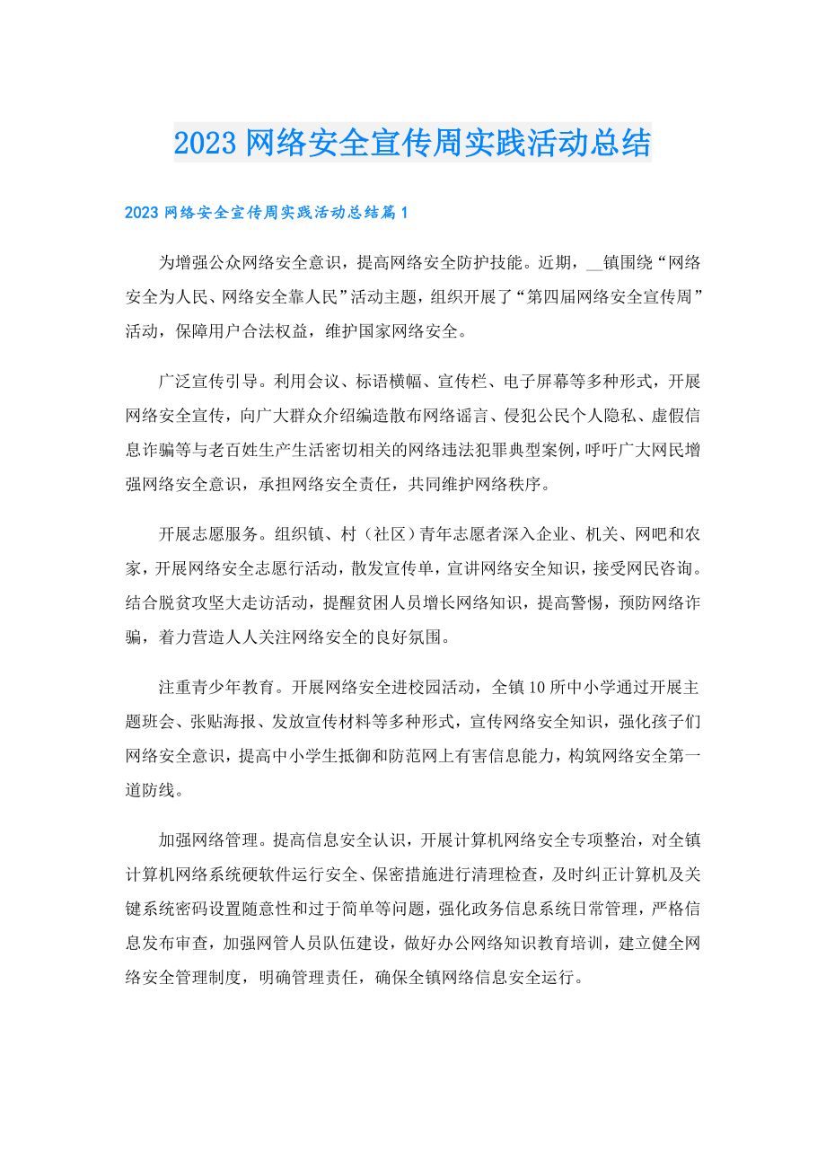 2023网络安全宣传周实践活动总结.doc_第1页