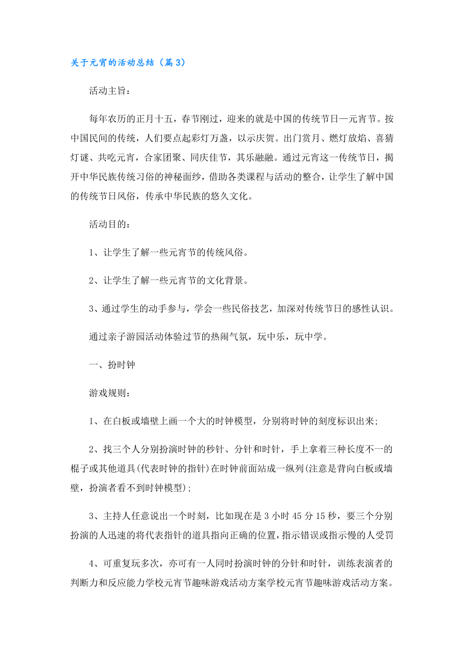 关于元宵的活动总结.doc_第3页