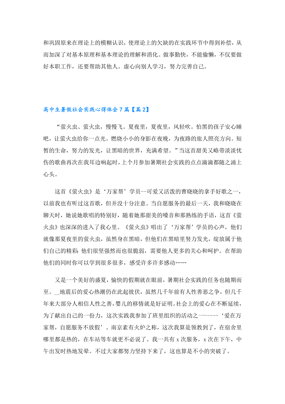 高中生暑假社会实践心得体会7篇范文.doc_第2页