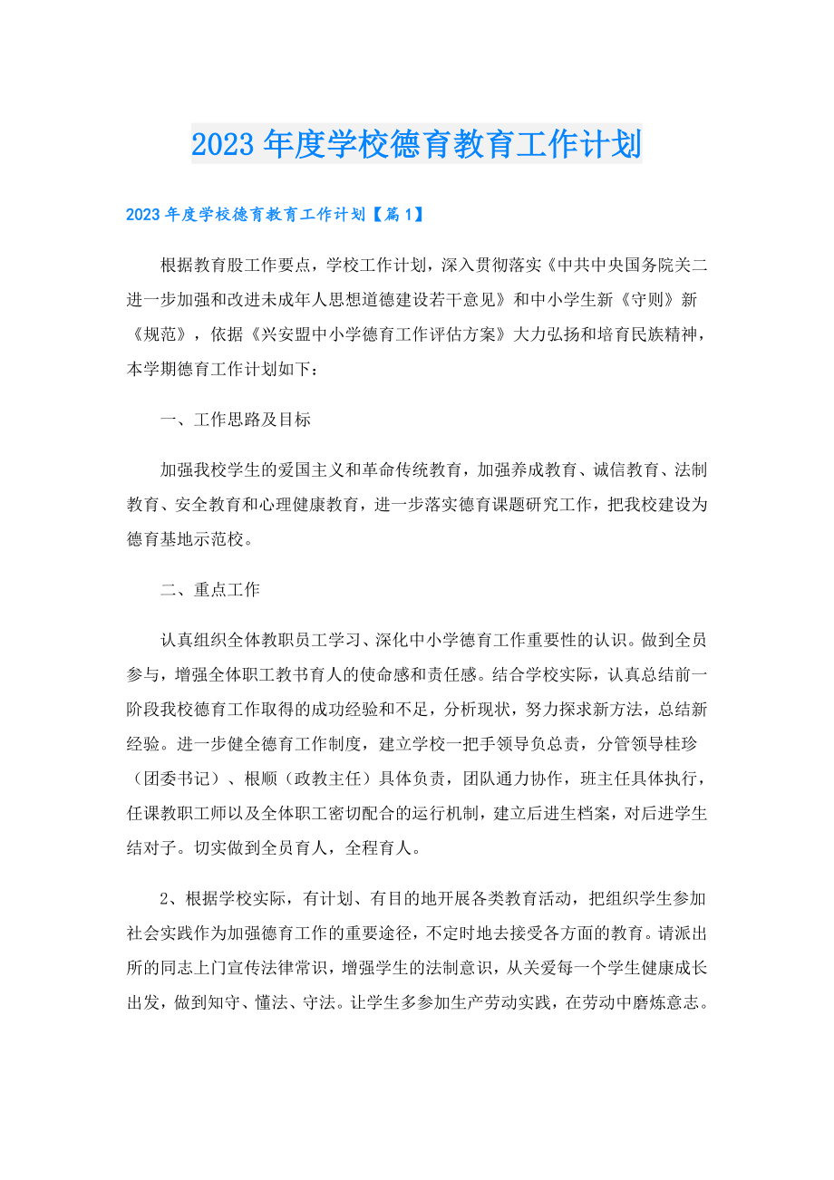 2023学校德育教育工作计划.doc_第1页