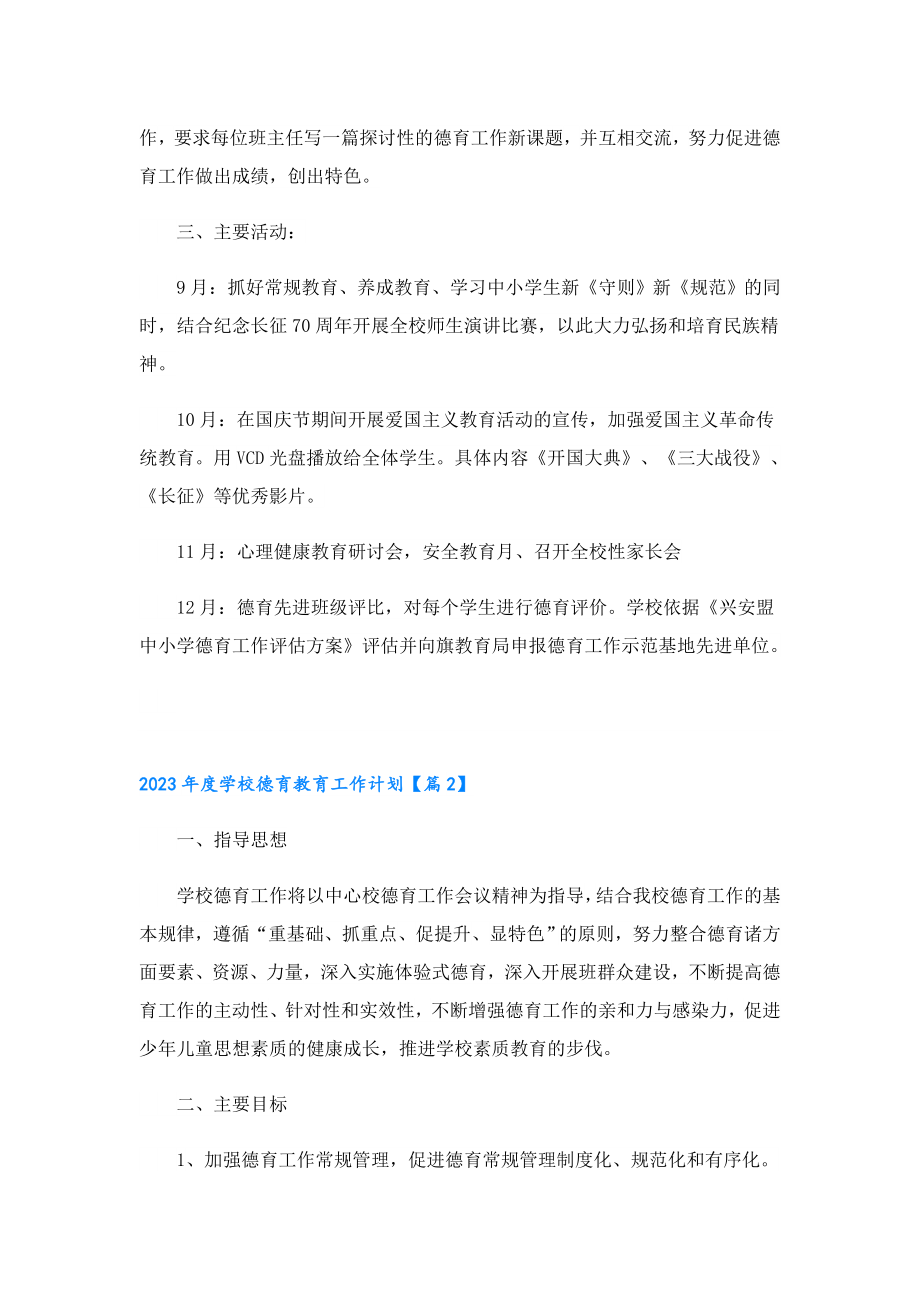 2023学校德育教育工作计划.doc_第3页