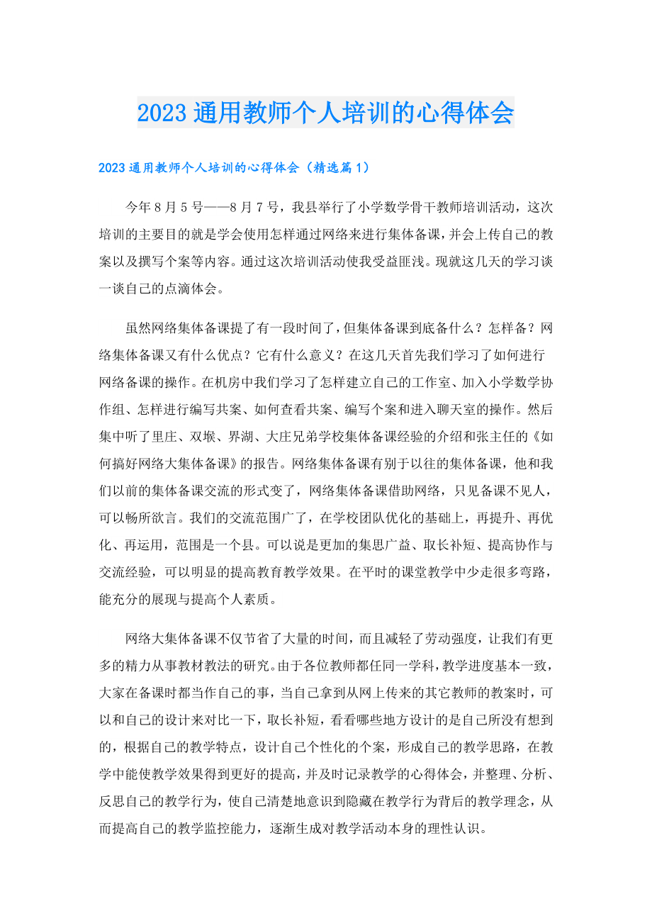 2023通用教师个人培训的心得体会.doc_第1页